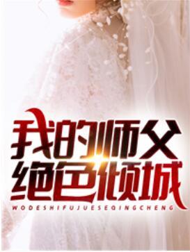 九份婚书我的师父绝色倾城