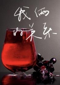 我俩的关系(剧情h)(撒欢馒头)