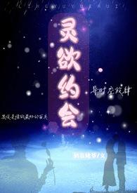 灵欲江湖最新章节列表