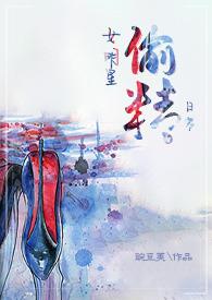 女明星偷精日常(NPH)标签作 者豌豆荚