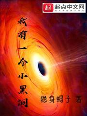 我有一个小黑洞 第1章