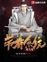 带着系统来大宋txt奇书网