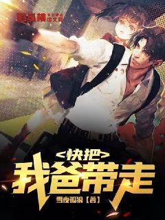 快把我哥带走父母怎么了