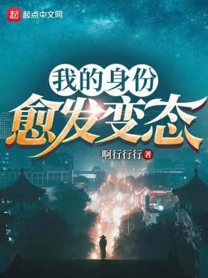我的身份愈发变态  免费