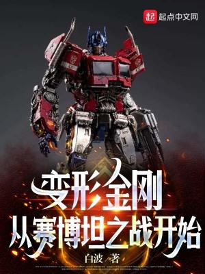 变形金刚之赛博坦之战第二季