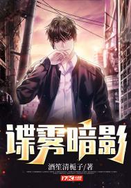 谍雾暗影 酒笙清栀子