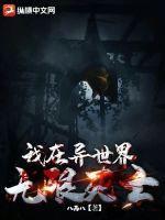 我在异世界挂机