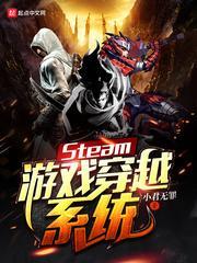 steam 穿越机