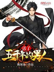 活了五千年的男人免费阅读全本