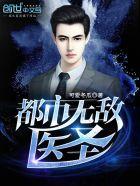 都市无敌医圣李天辰笔趣阁