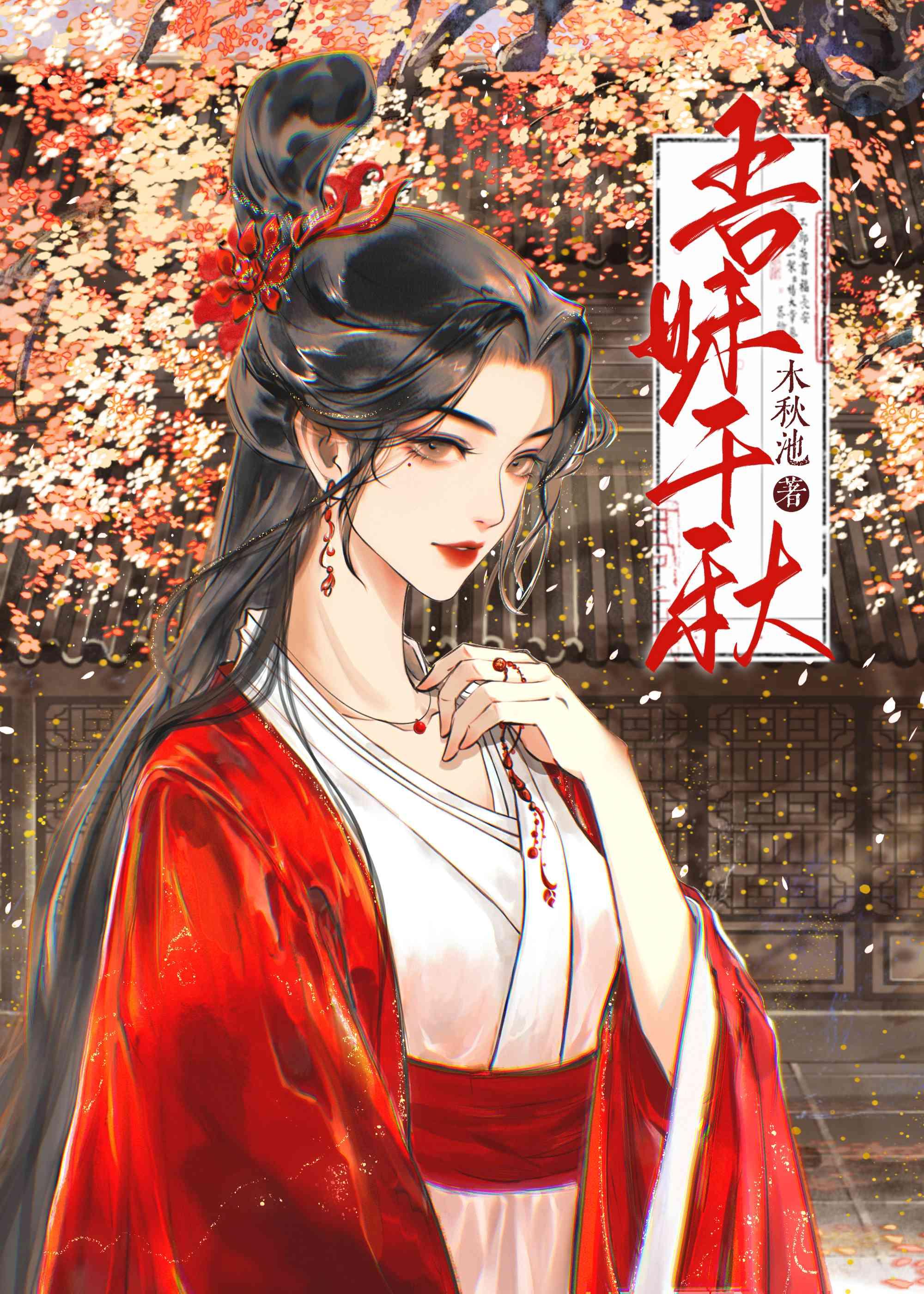 吾妹千秋免费阅读笔趣阁