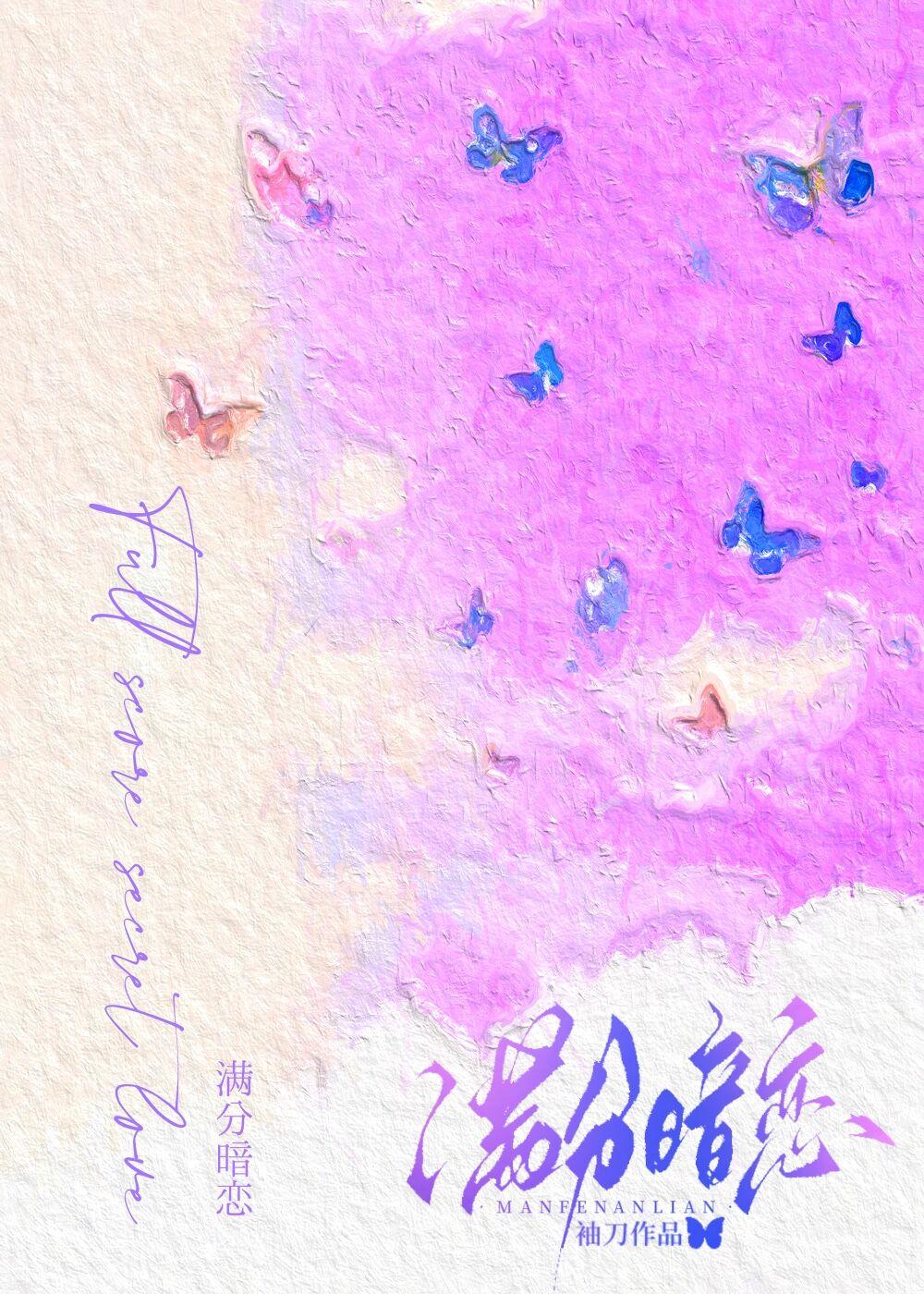 满分暗恋袖刀御书阁