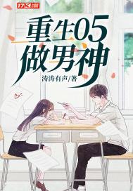 重生09做男神怎么样