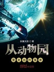 从动物园里走出的强者执掌天辰