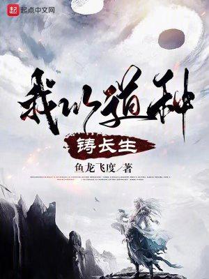 我以道种铸长生TXT奇书网
