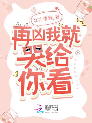 再凶我哭给你看