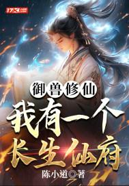 御兽修仙我有座长生仙府TXT