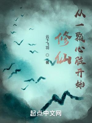 修仙从一颗心脏开始未删减