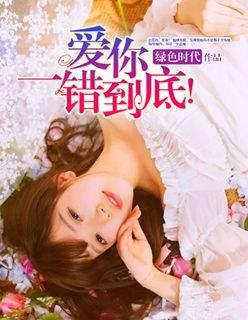 爱你一错到底傅斯年季半夏免费漫画