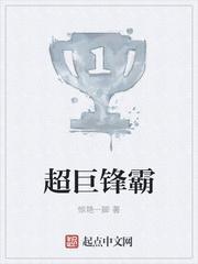超巨锋霸免费阅读