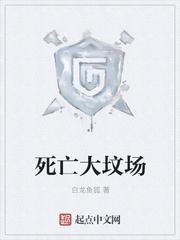 死亡大坟场全本