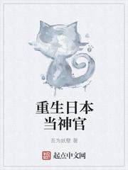 重生日本当神官女主