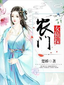农门女侦探楚桥