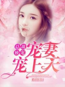 千金独宠总裁的明星妻