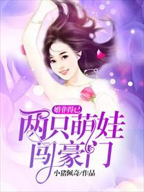 婚非得己两只萌娃闯豪门全文目录