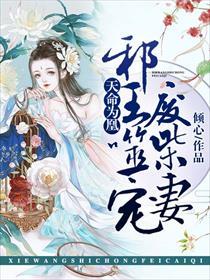 天命为凰邪王噬宠废柴妻倾心