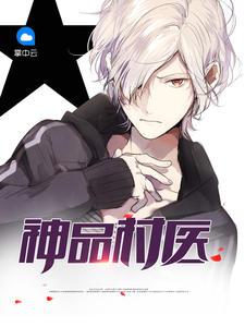 神品村医叶云天