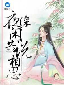 夜深闲共说相思书法