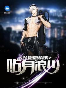 冷艳总裁的贴身狂兵 播放