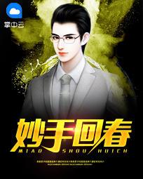 妙手回春开过什么生肖