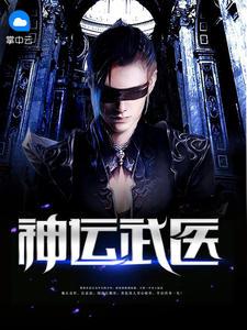 神运武医txt免费