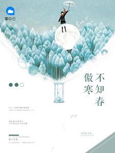 傲寒不知春全文免费阅读