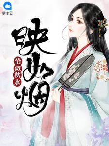 恰似秋水映如烟是什么意思