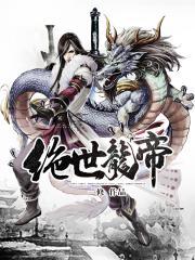 绝世龙帝女主角有几个被推到