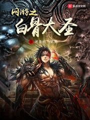 网游之白骨大圣全本免费