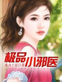 极品邪医小脚丫 txt