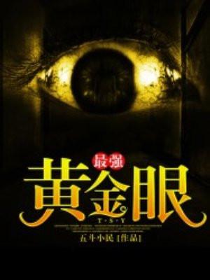 最强黄金眼百度百科
