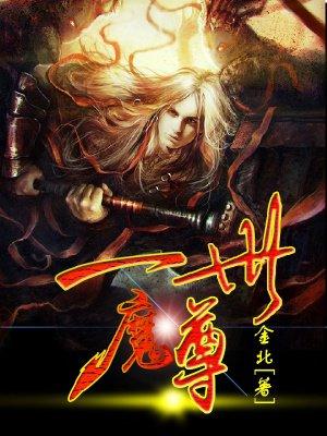 一世魔尊几个老婆