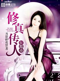 修真传人在都市 月影醉花留TXT