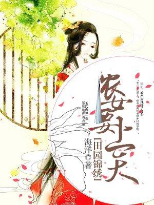 锦绣田园之第一农女