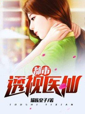 都市透视医仙听书阁