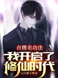 我开启了修仙时代 石江辣子鸡