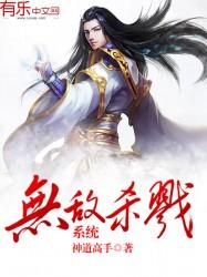 无敌杀戮系统TXT 1080P