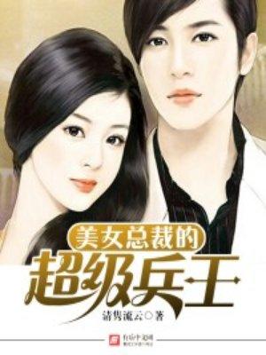 美女总裁的超级兵王未删减