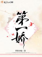 第一娇txt