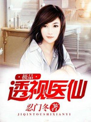 全文免费极品透视医仙